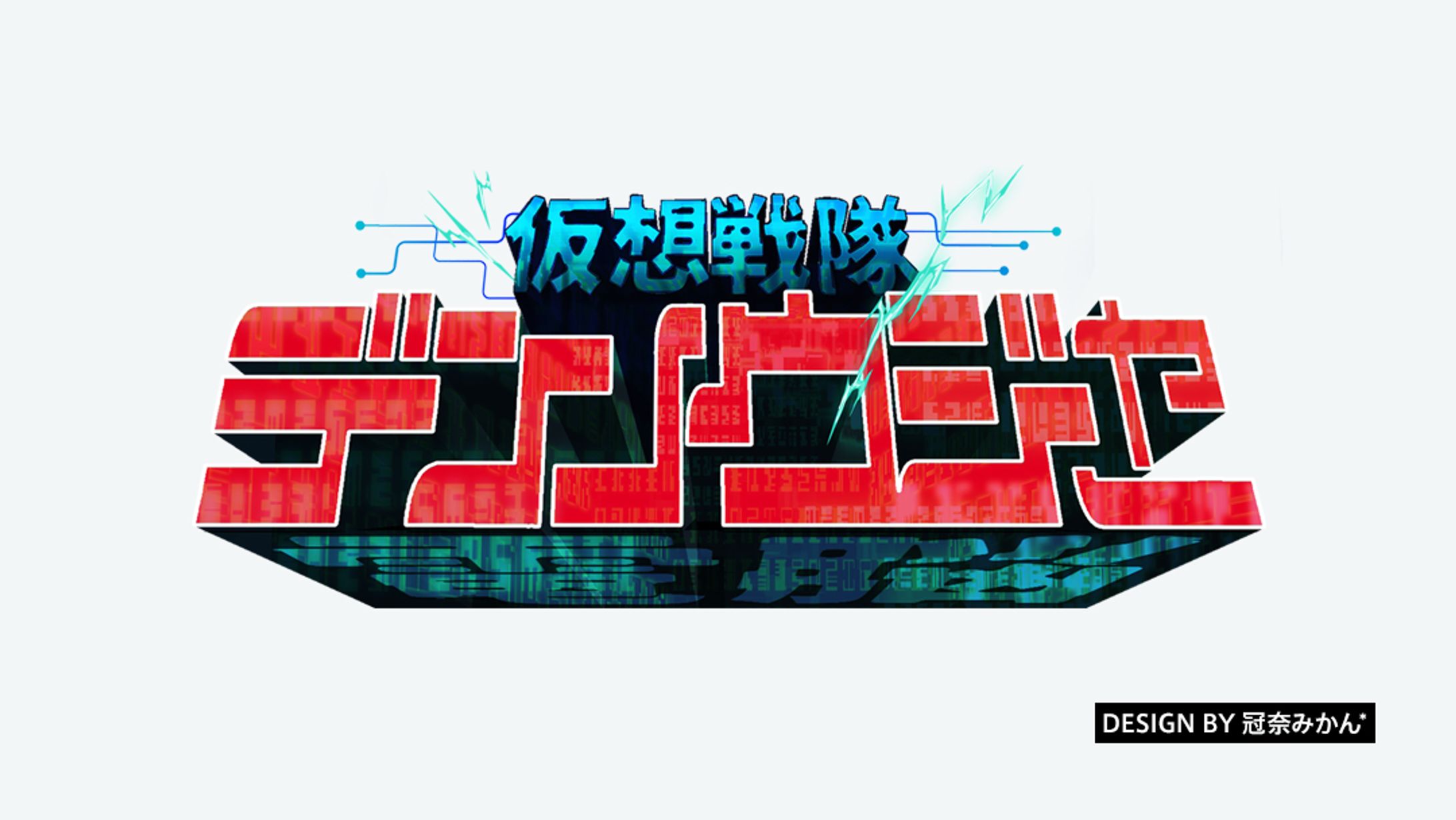 仮想戦隊デンノウジャー/タイトルロゴ-1