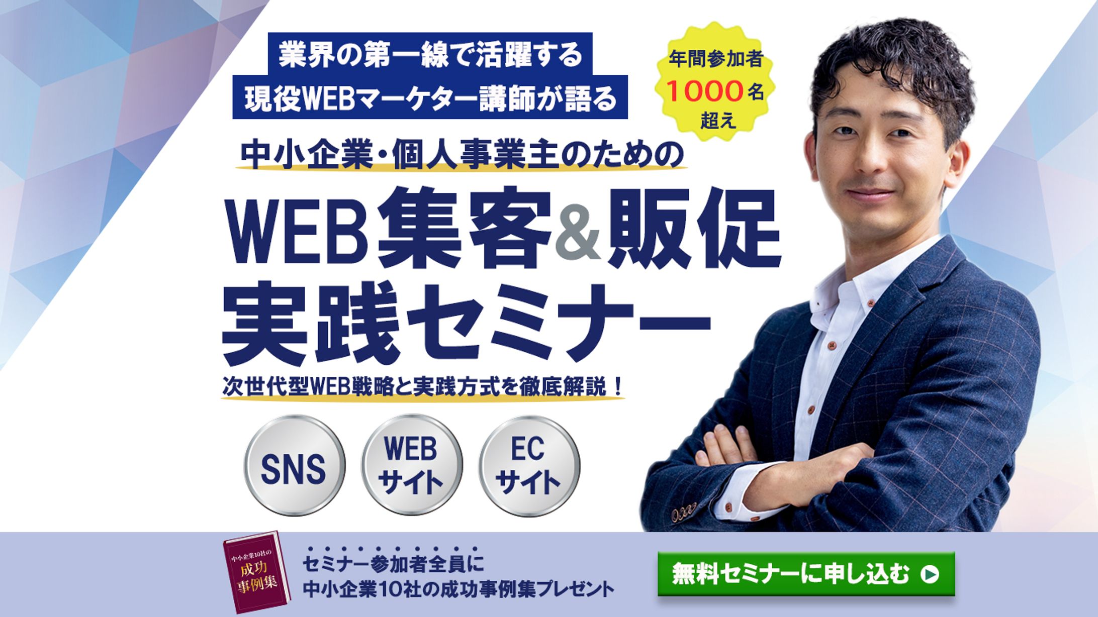 【LP-FV】Web集客&販促セミナー-1