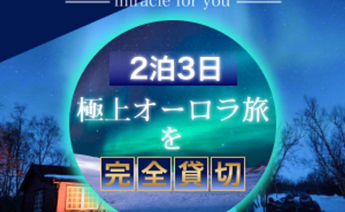 オーロラ観光（２）