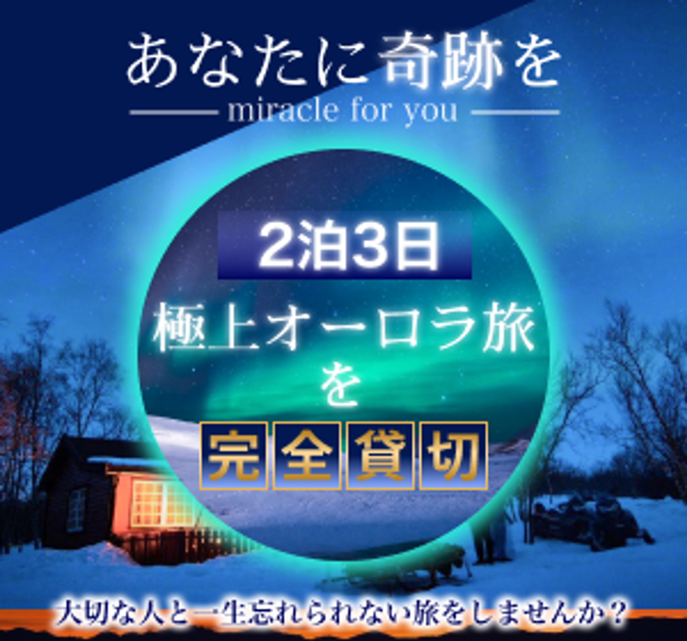 オーロラ観光（２）-1