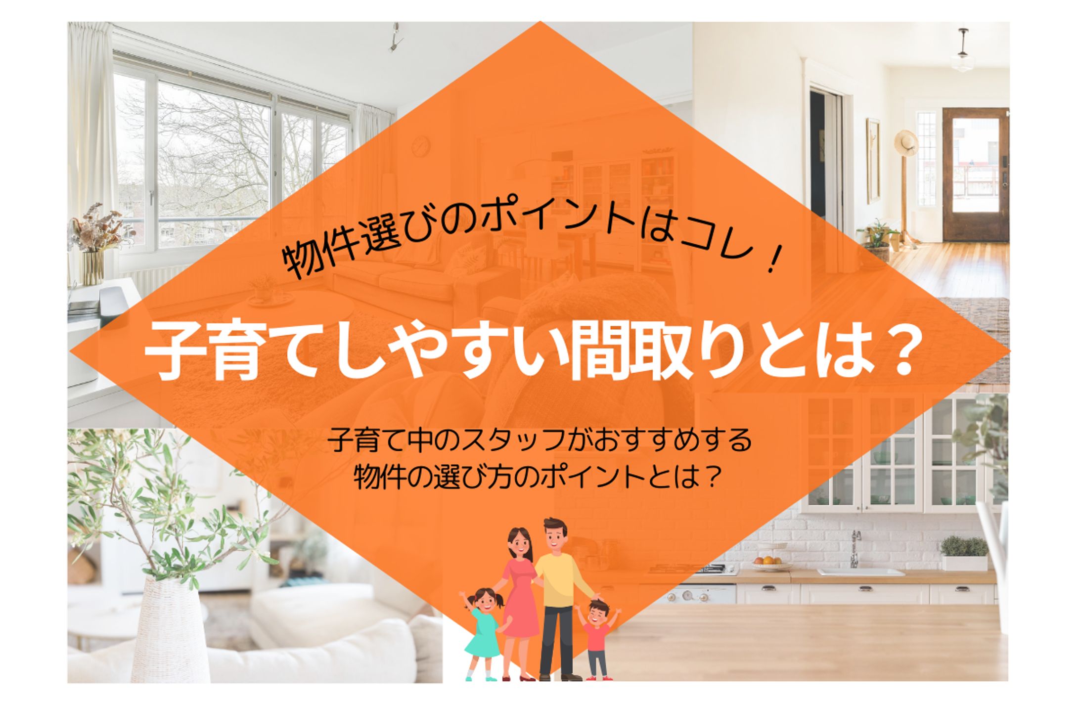 物件選びのポイント広告-1