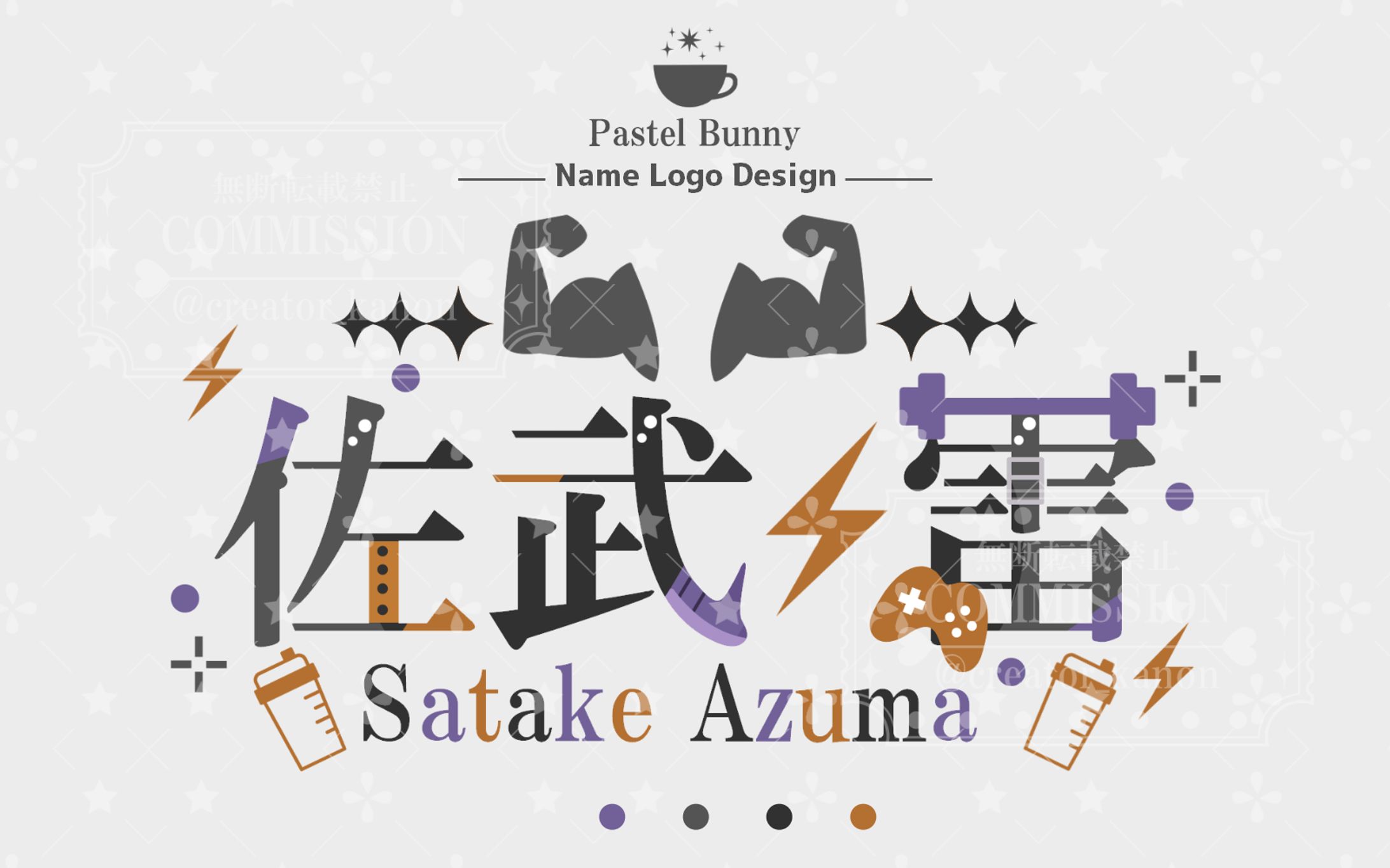 佐武雷様 ネームロゴ-1