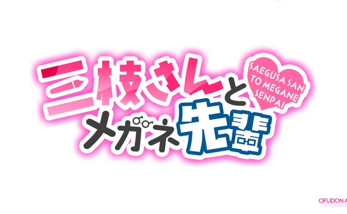 三枝さんとメガネ先輩　ロゴデザイン