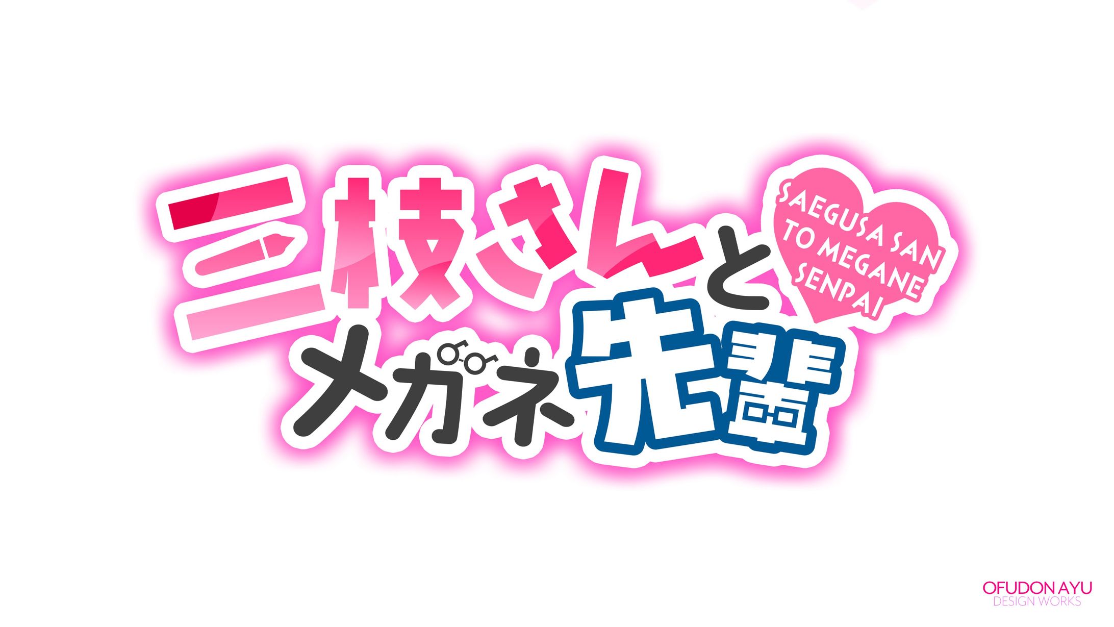 三枝さんとメガネ先輩　ロゴデザイン-1