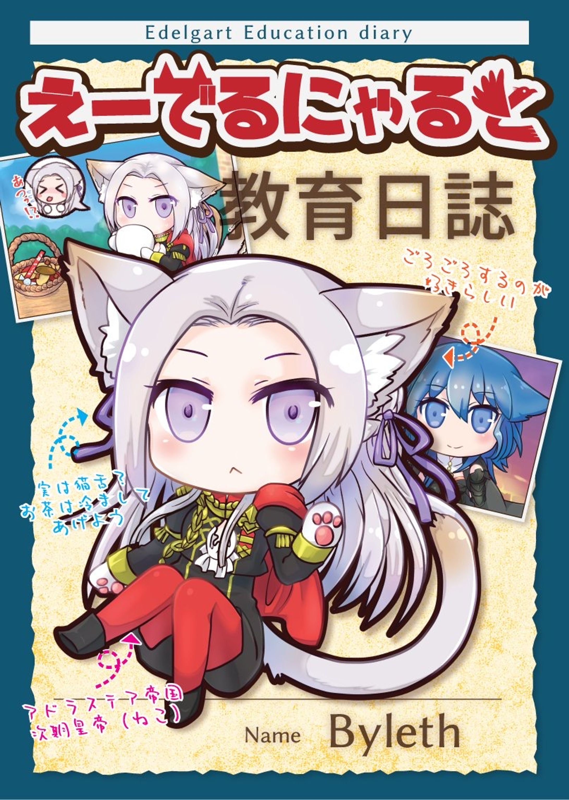 えーでるにゃると教育日誌表紙-1