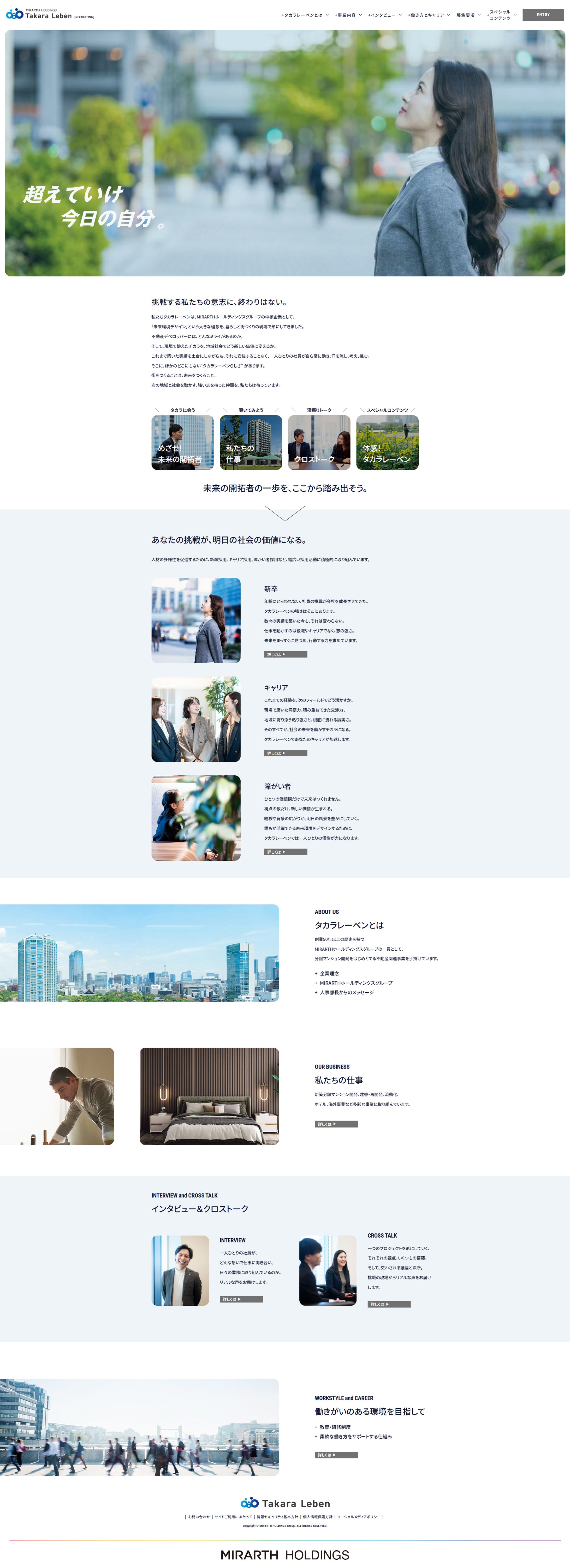 タカラレーベン 総合採用サイト リニューアル-1