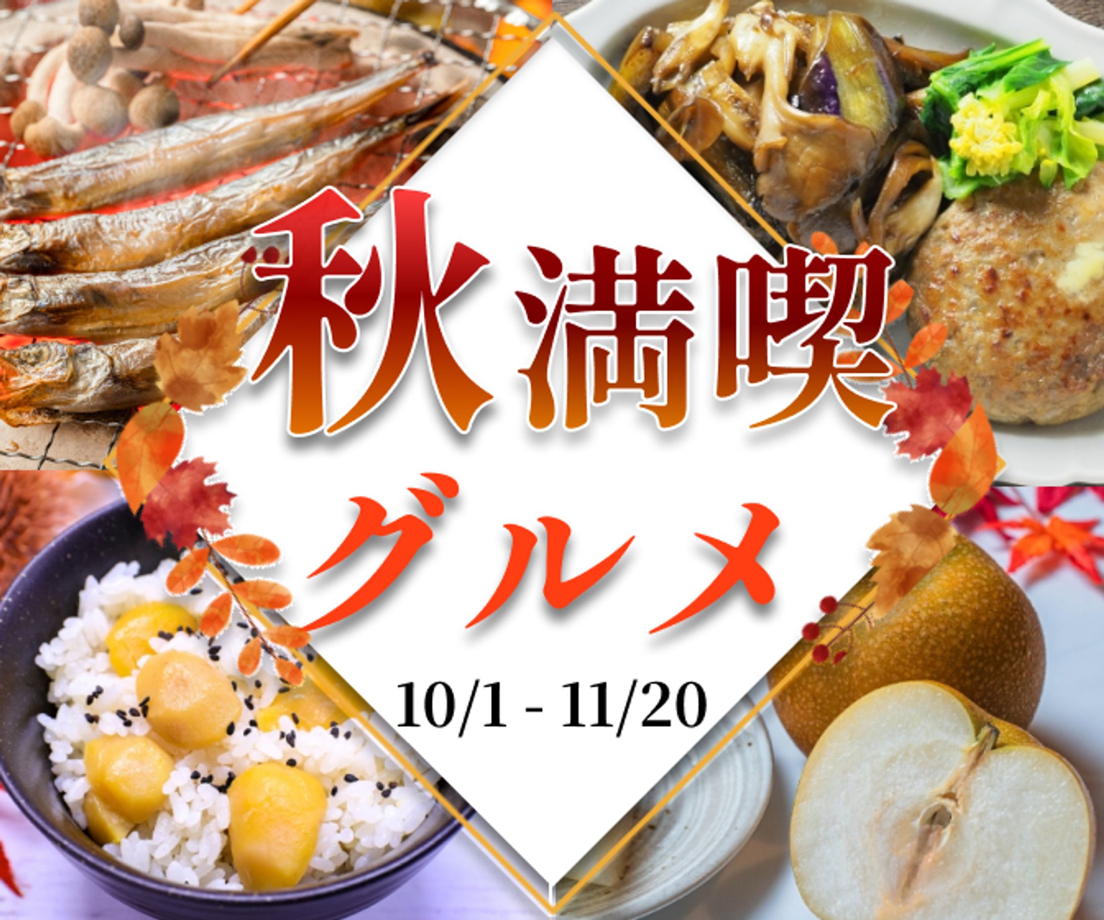バナー：秋グルメ（自主制作）-1