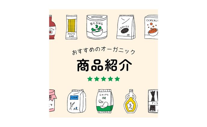【SNS投稿用画像】オーガニック商品紹介