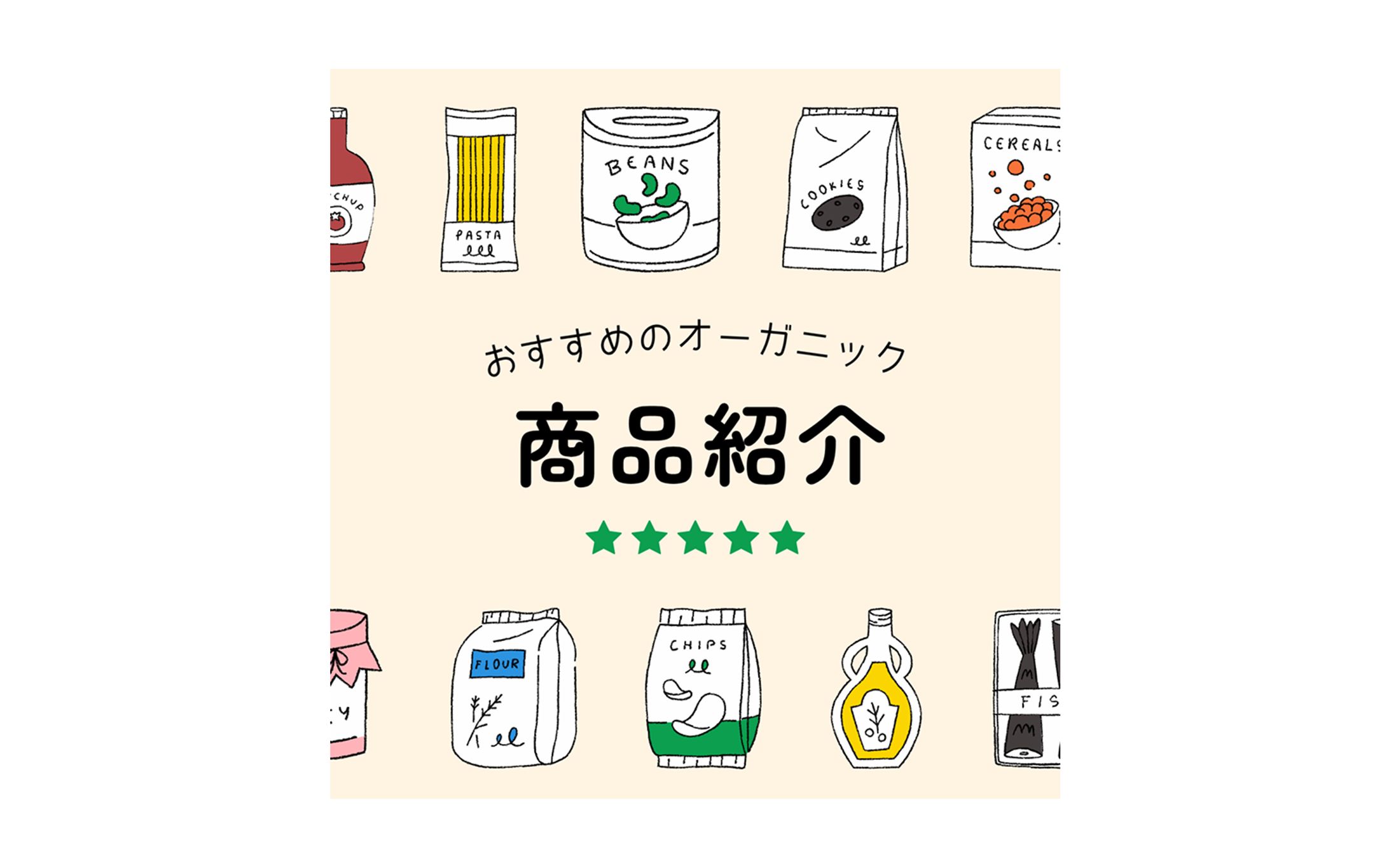 【SNS投稿用画像】オーガニック商品紹介-1