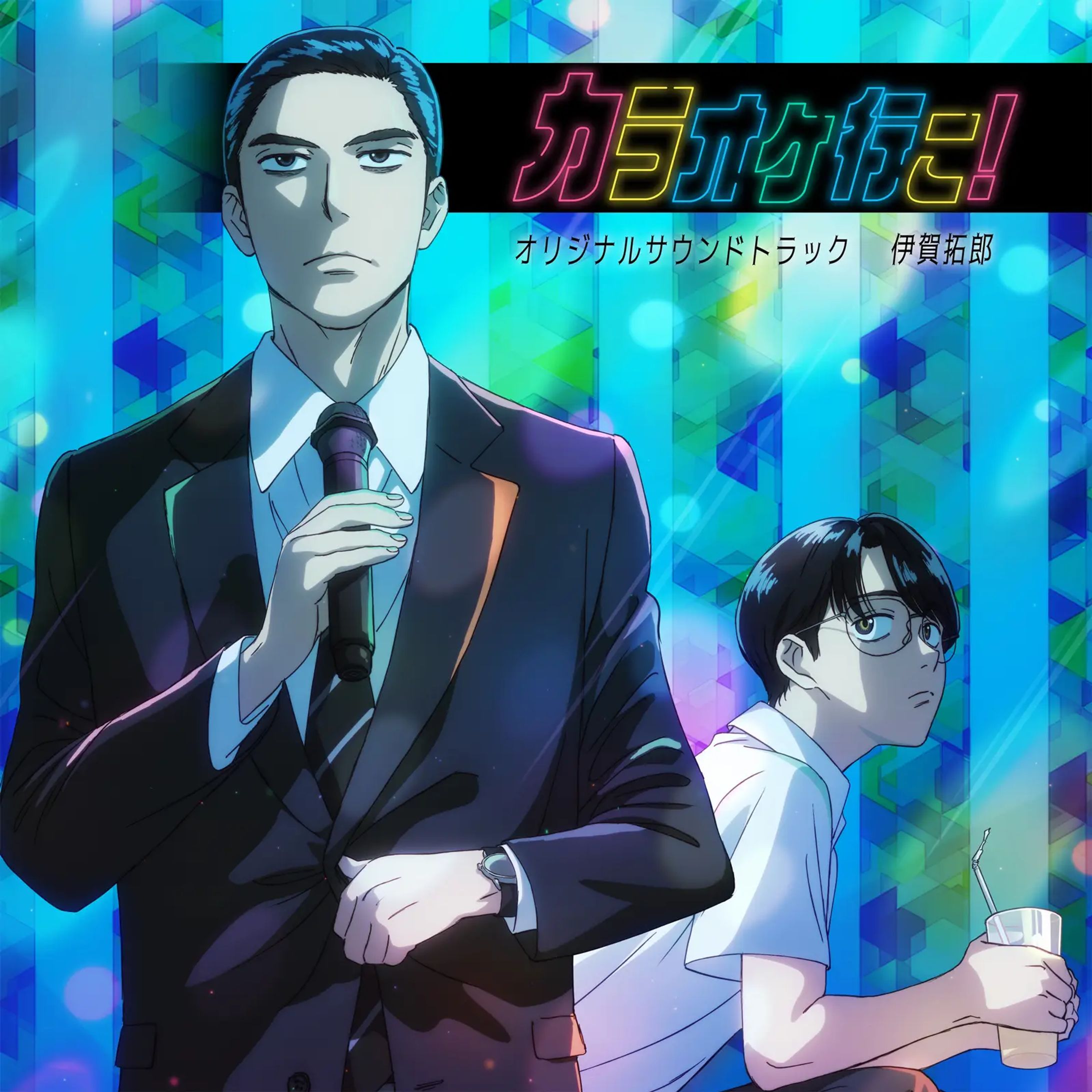 TVアニメ『カラオケ行こ！』 オリジナルサウンドトラック-1