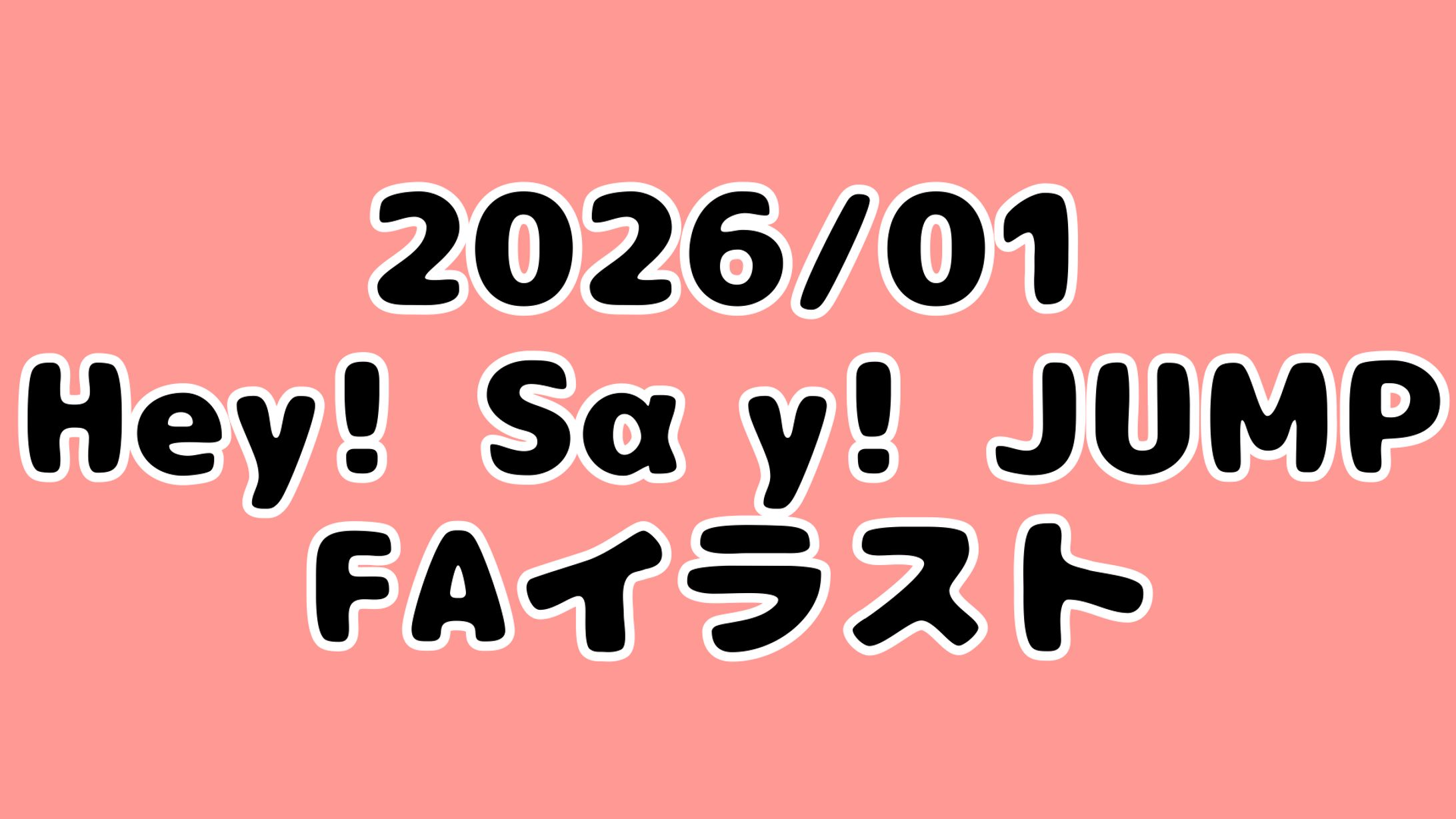 2026/01(FAイラスト)-1
