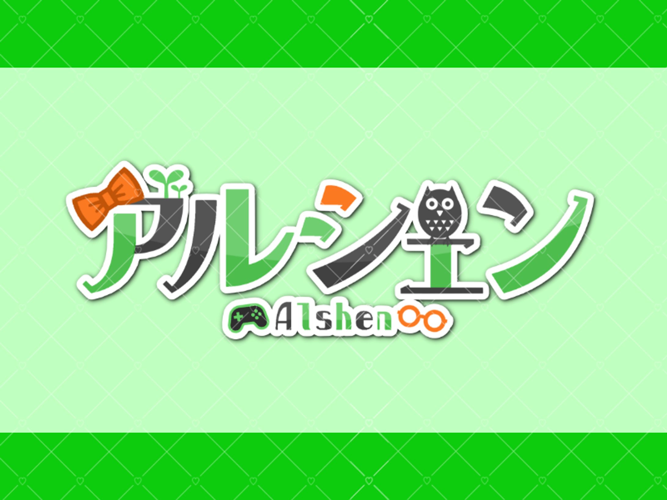 アルシェン　ネームロゴ-1