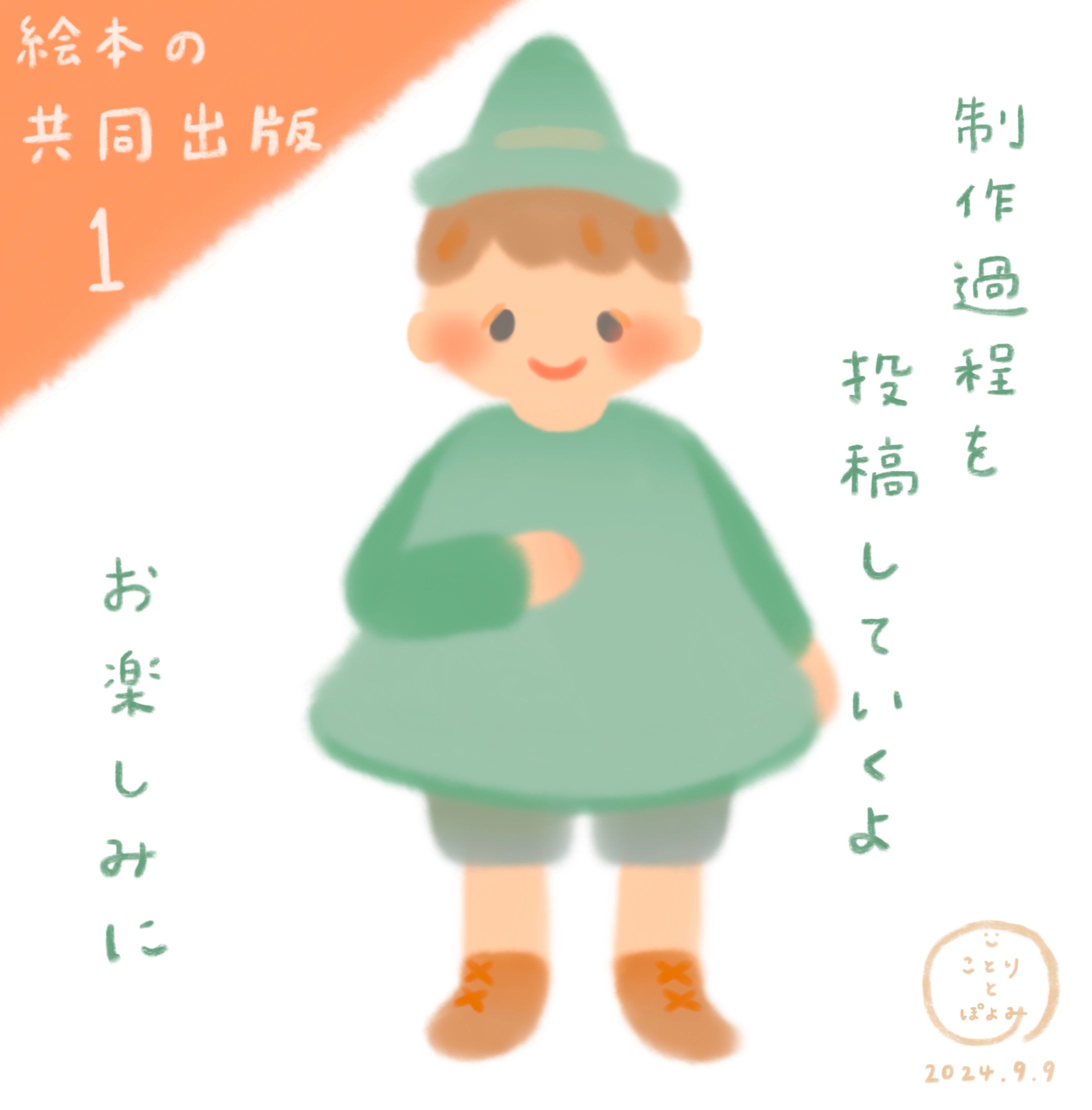 絵本の共同出版📙文：ことり✏️絵：ぽよみ🎨制作過程を投稿していくよ-1