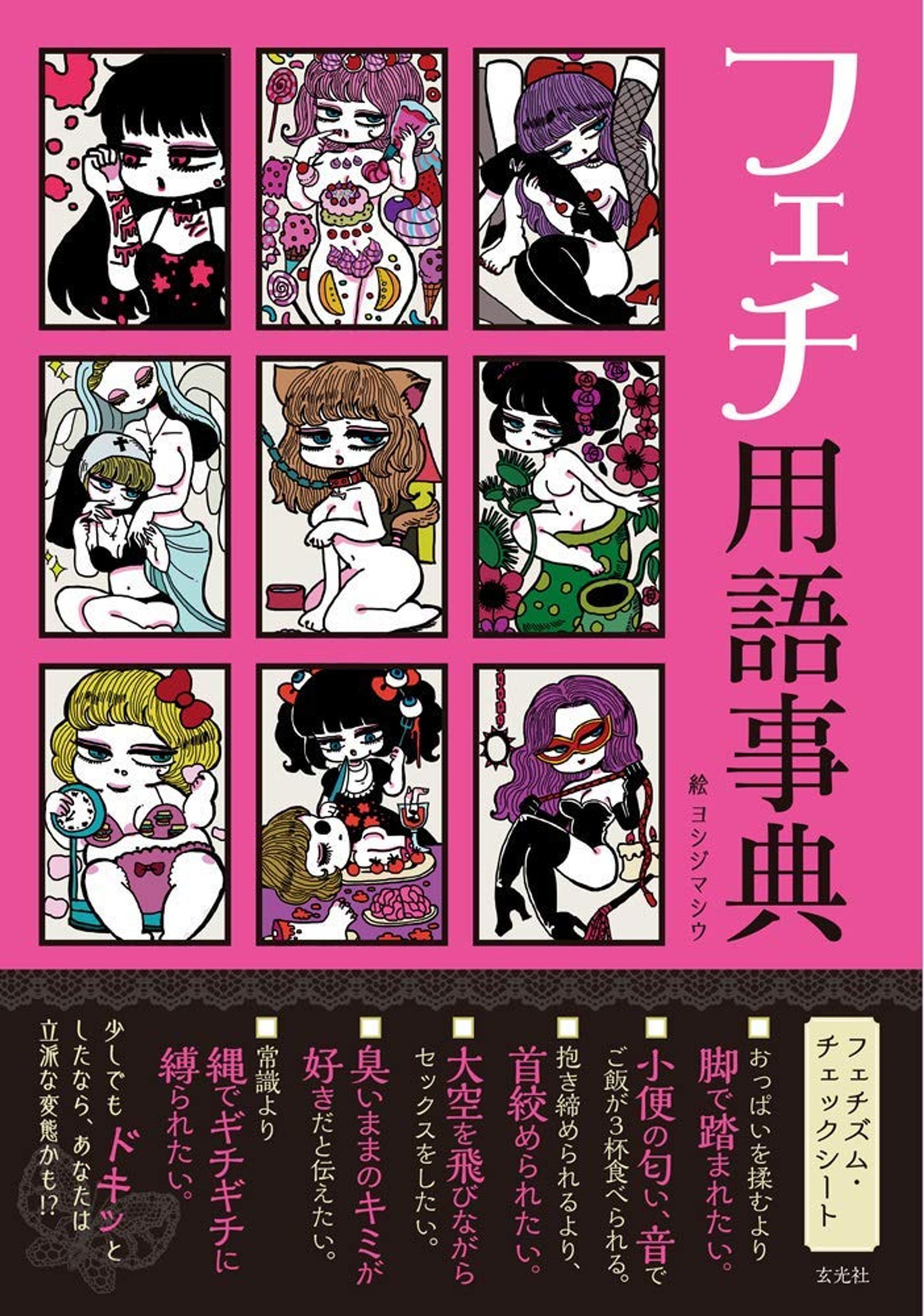 玄光社から発売「フェチ用語辞典」挿絵-1
