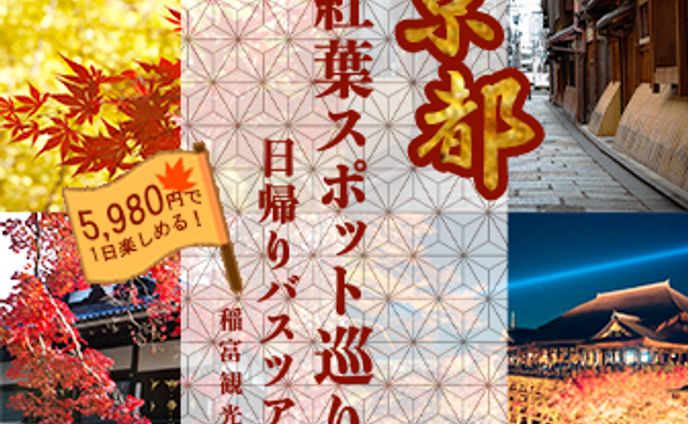観光バスツアーの参加募集