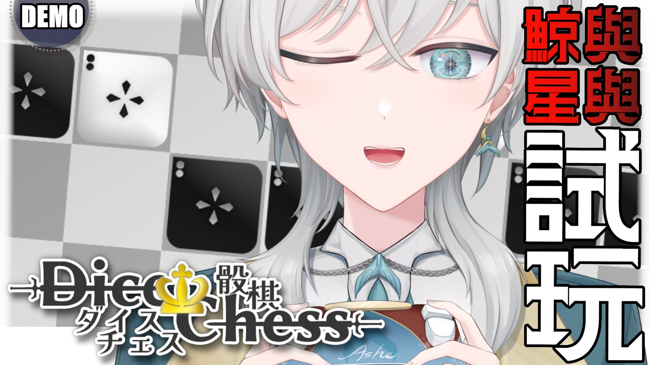 20260430 - 鯨與星與試玩_骰棋 Dice Chess DEMO-1