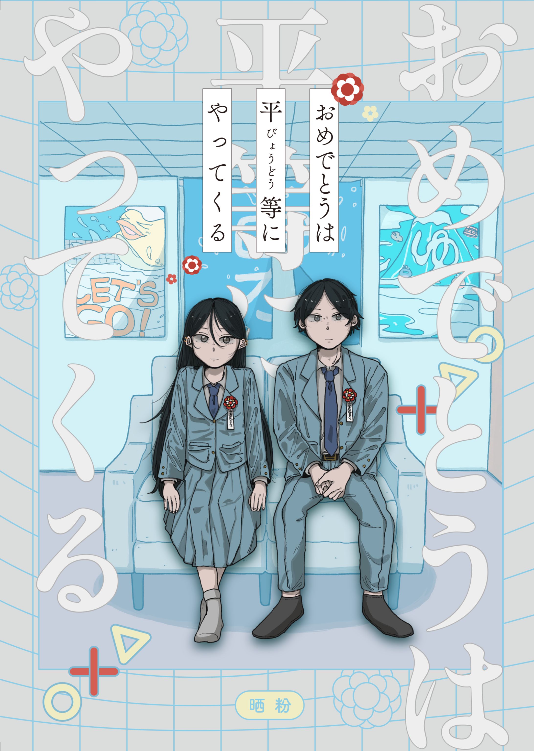 おめでとうは平等にやってくる-1