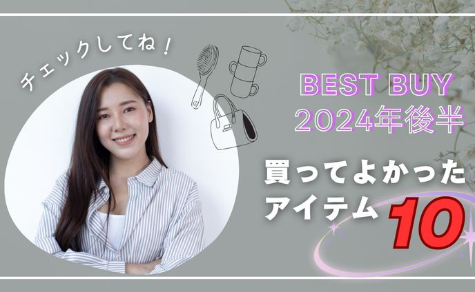 youtubeサムネイル_買ってよかったアイテム