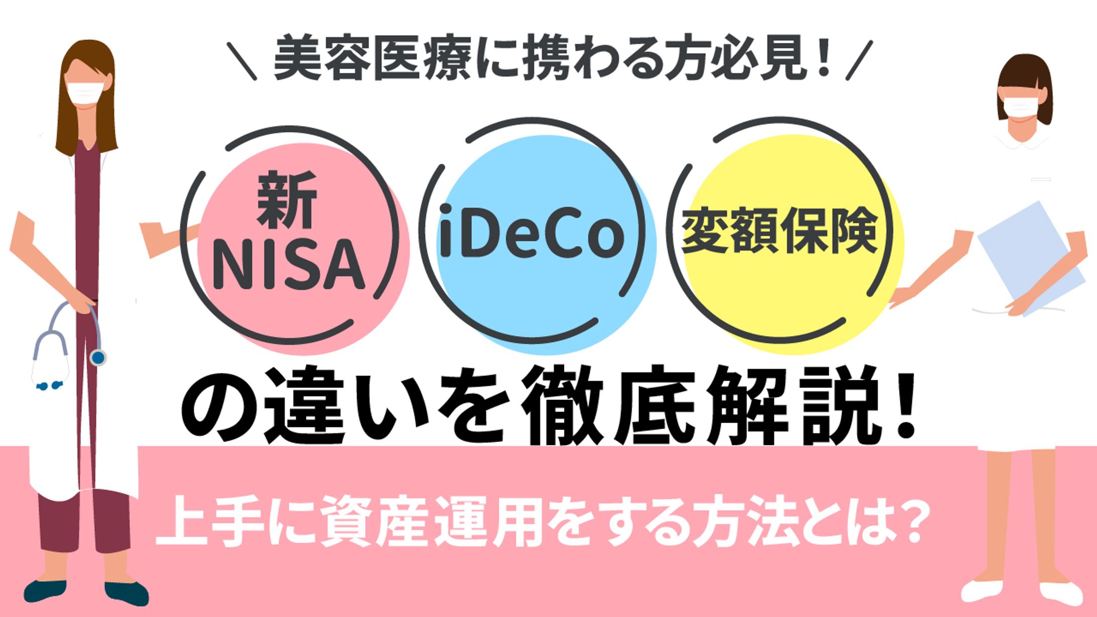『新NISA・iDeCo・変額保険の違いを徹底解説！！』セミナー/バナー（コンペ採用）-1