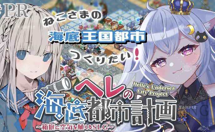 GameProject N&T様「ヘレの海底都市計画」ゲーム紹介