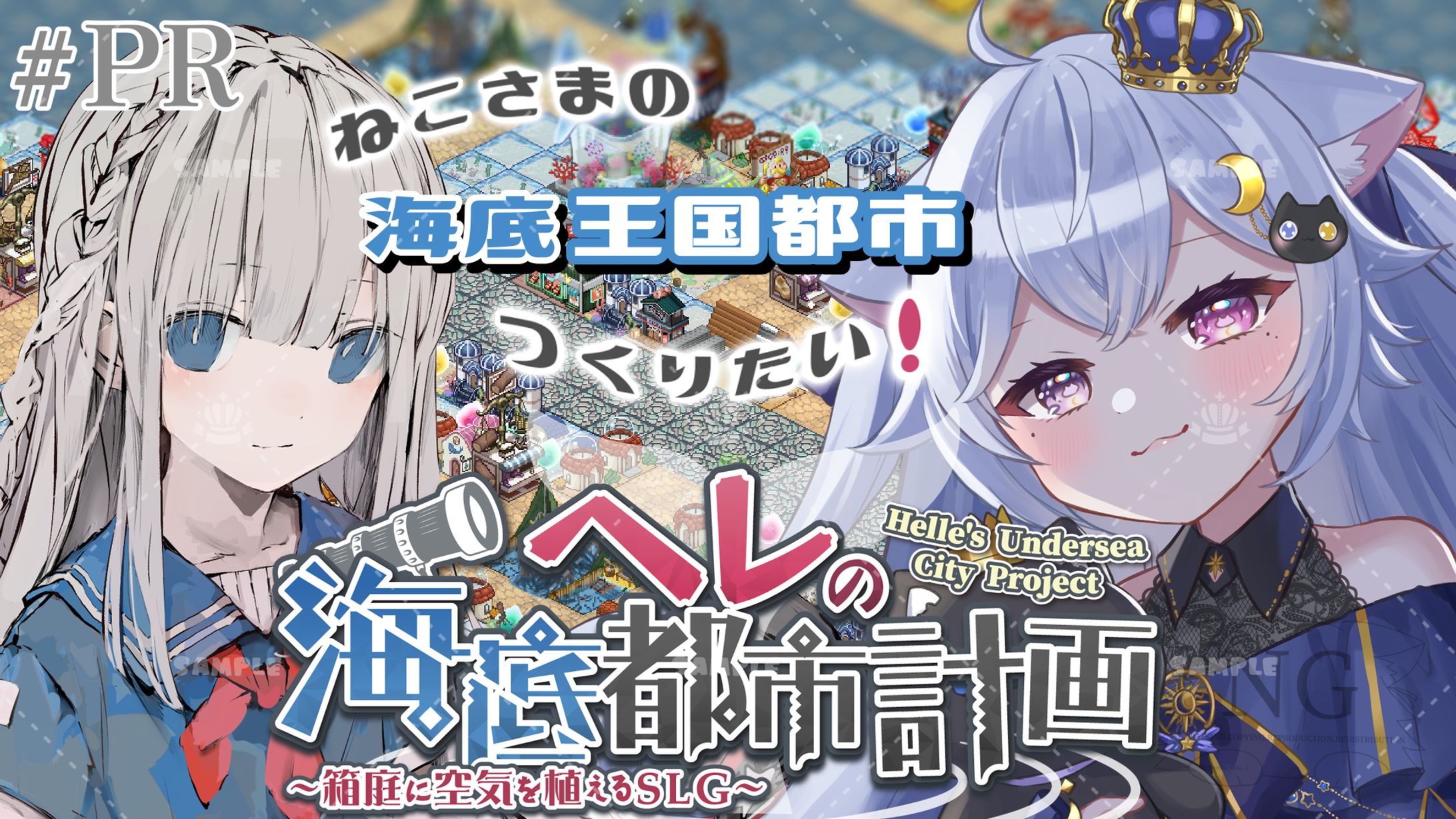 GameProject N&T様「ヘレの海底都市計画」ゲーム紹介-1
