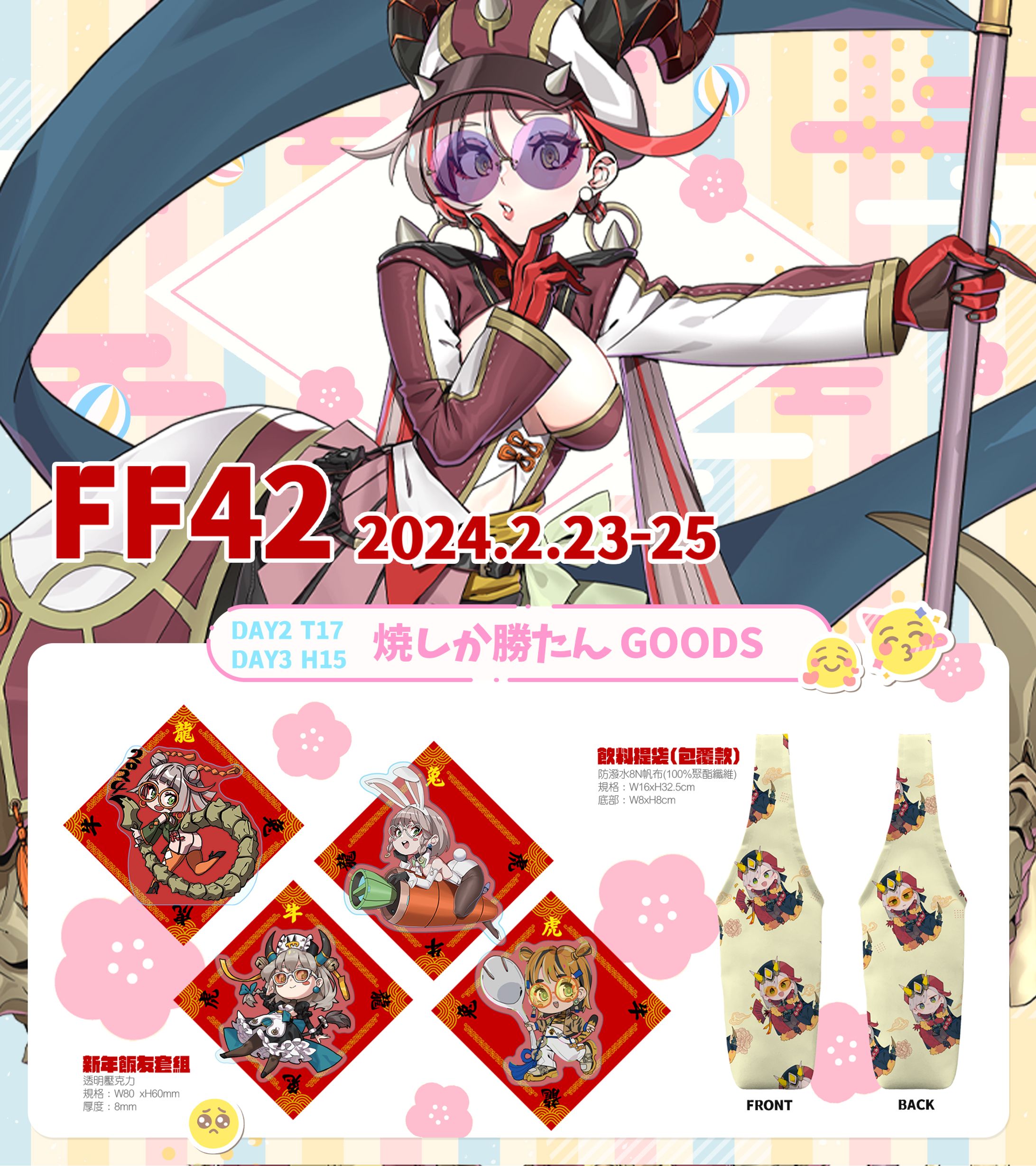 FF42 出展Goods-1