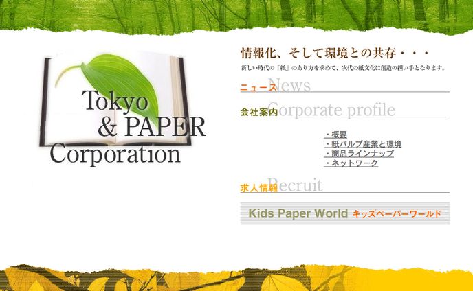 紙パルプ産業の会社