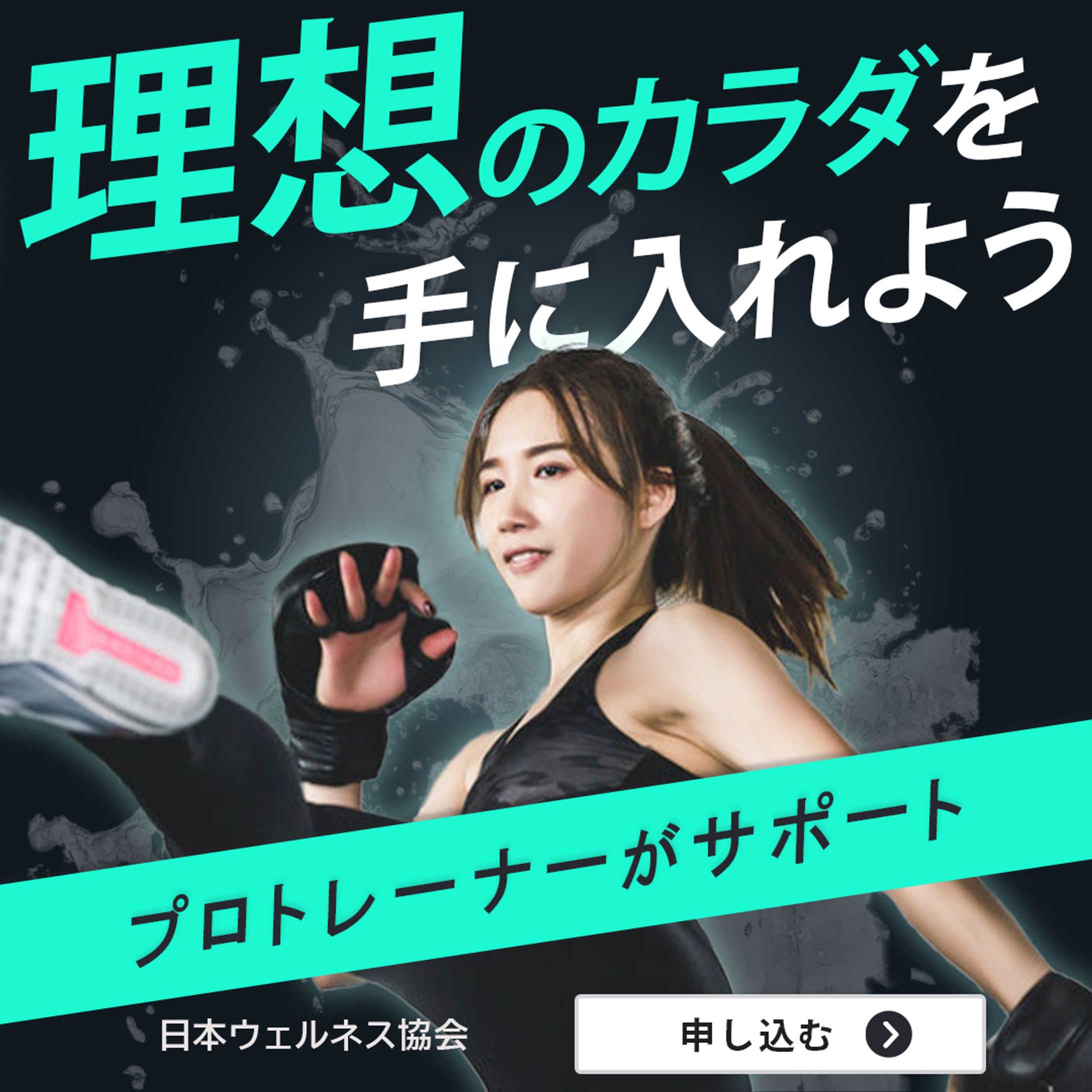 パーソナルトレーニング募集（自主制作）-1