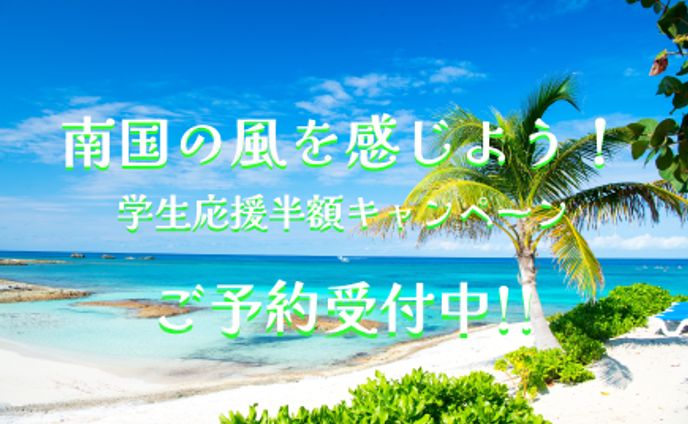 夏旅行キャンペーン