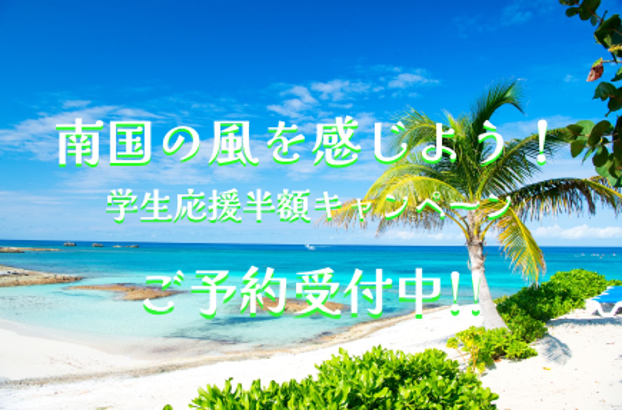 夏旅行キャンペーン-1