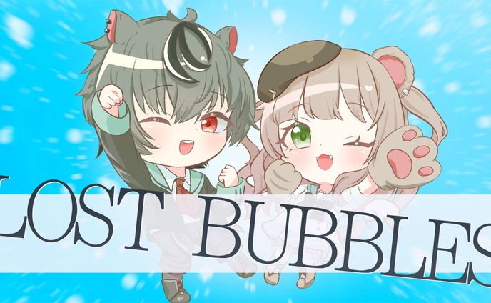 1月18日　ロスト　バブルズ