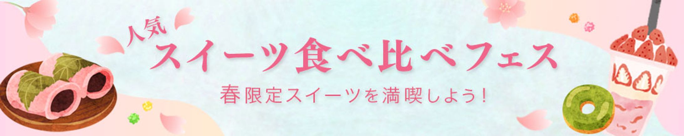 バナー：スイーツ-1