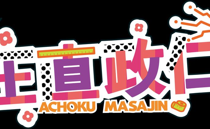 一般人、課題