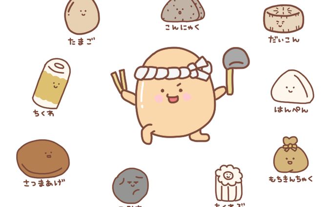 いろんなおでん