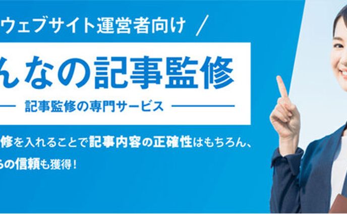 「みんなの記事監修」専門家として登録