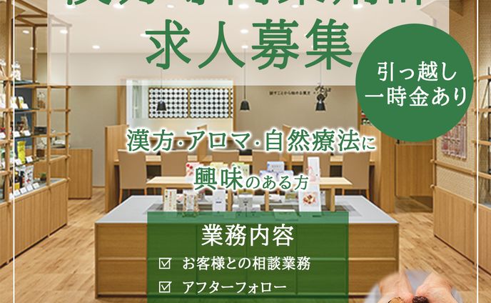 漢方専門薬剤師求人バナー
