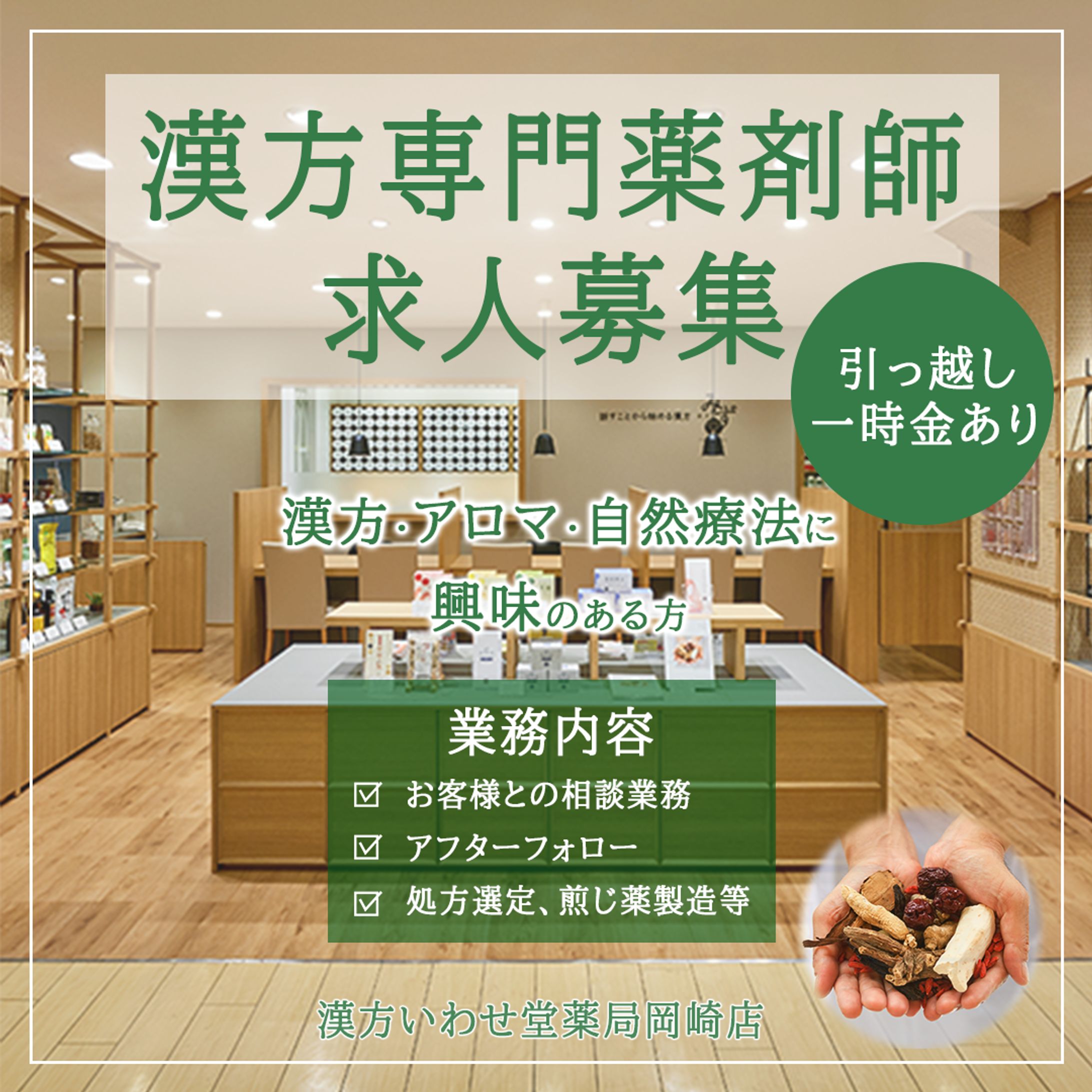 漢方専門薬剤師求人バナー-1