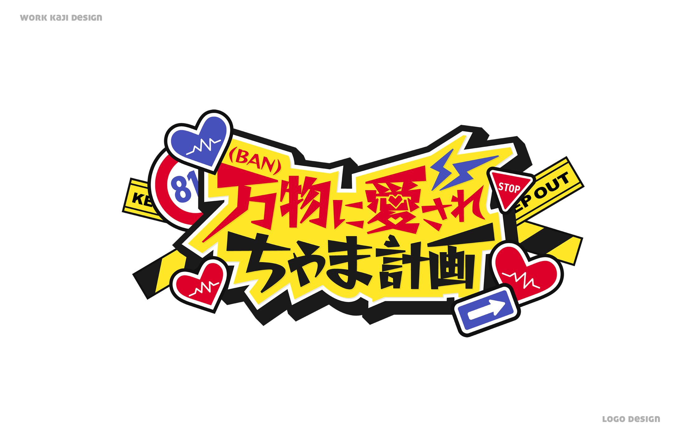 万物に愛されちゃま計画-1