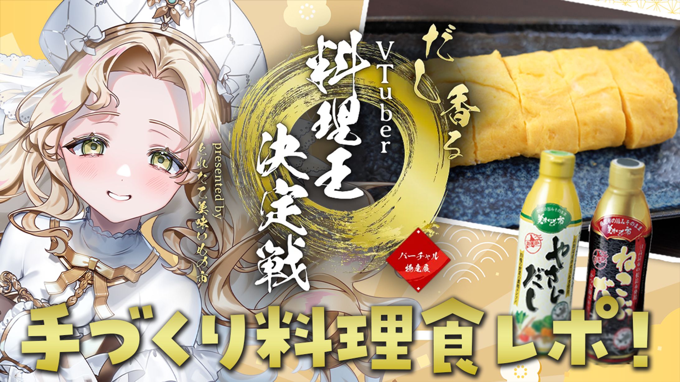 【PR】株式会社uyet様主催バーチャル物産展『だし香るVTuber料理王決定戦』PR配信-1