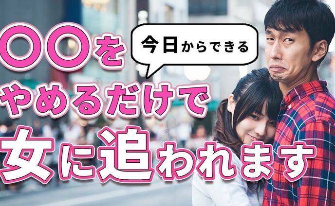 【制作実績】〇〇をやめるだけで女性に追われます。