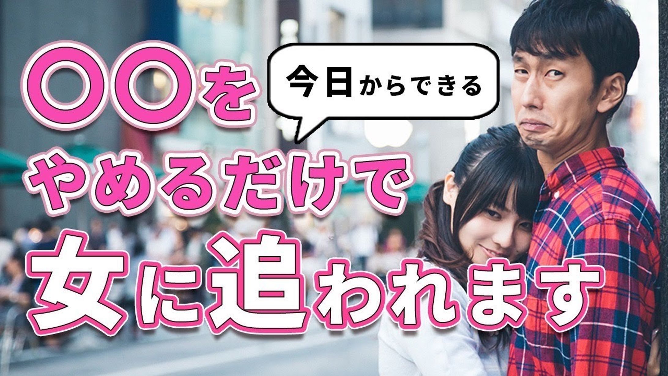 【制作実績】〇〇をやめるだけで女性に追われます。-1