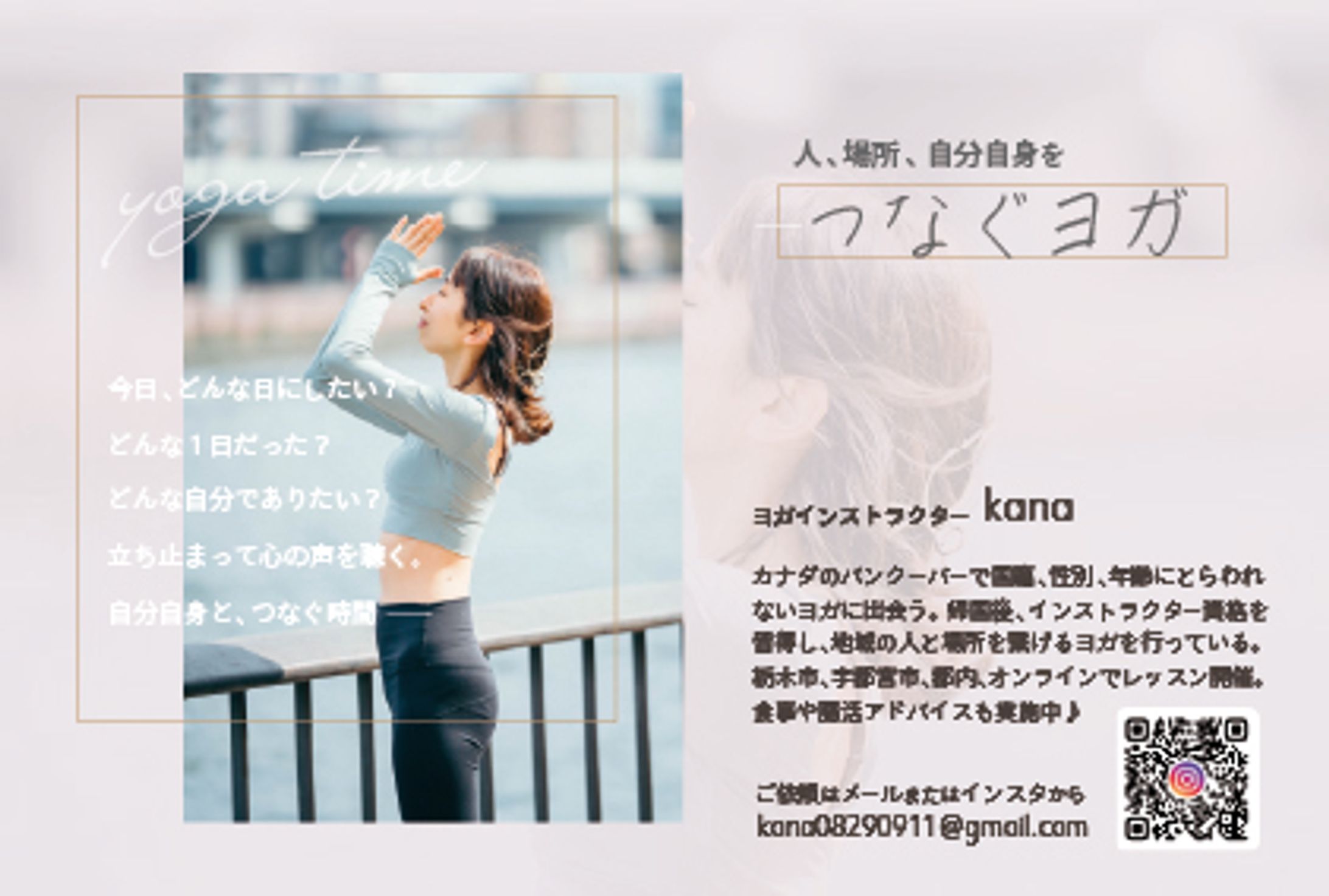 ヨガインストラクターKana様 ポストカードチラシ-1