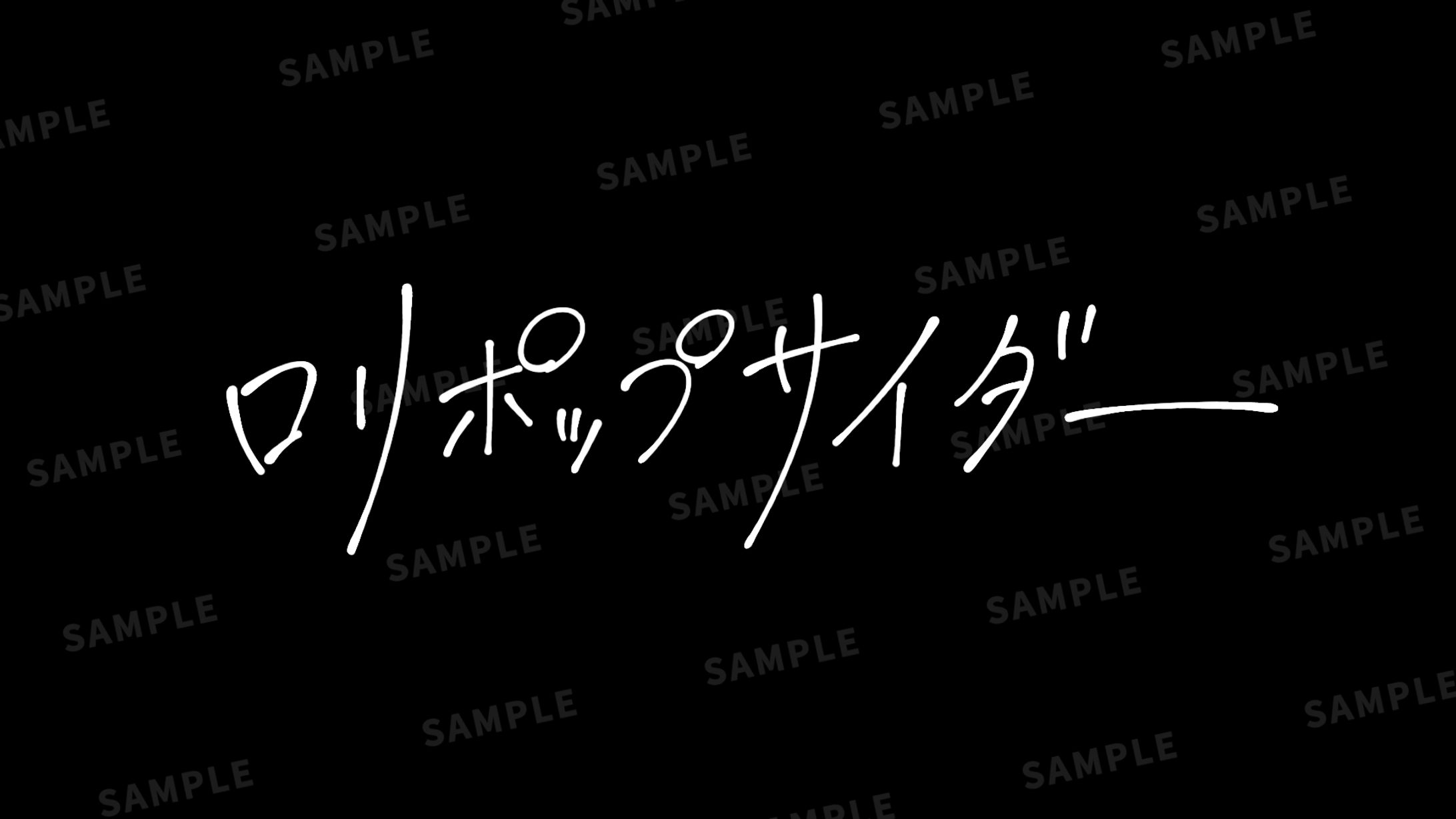 ロリポップサイダー - 青井 様-1