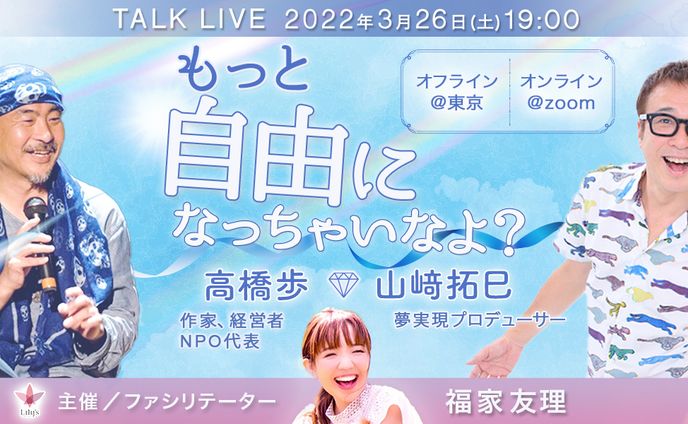 高橋歩さん×山﨑拓巳さんコラボライブ