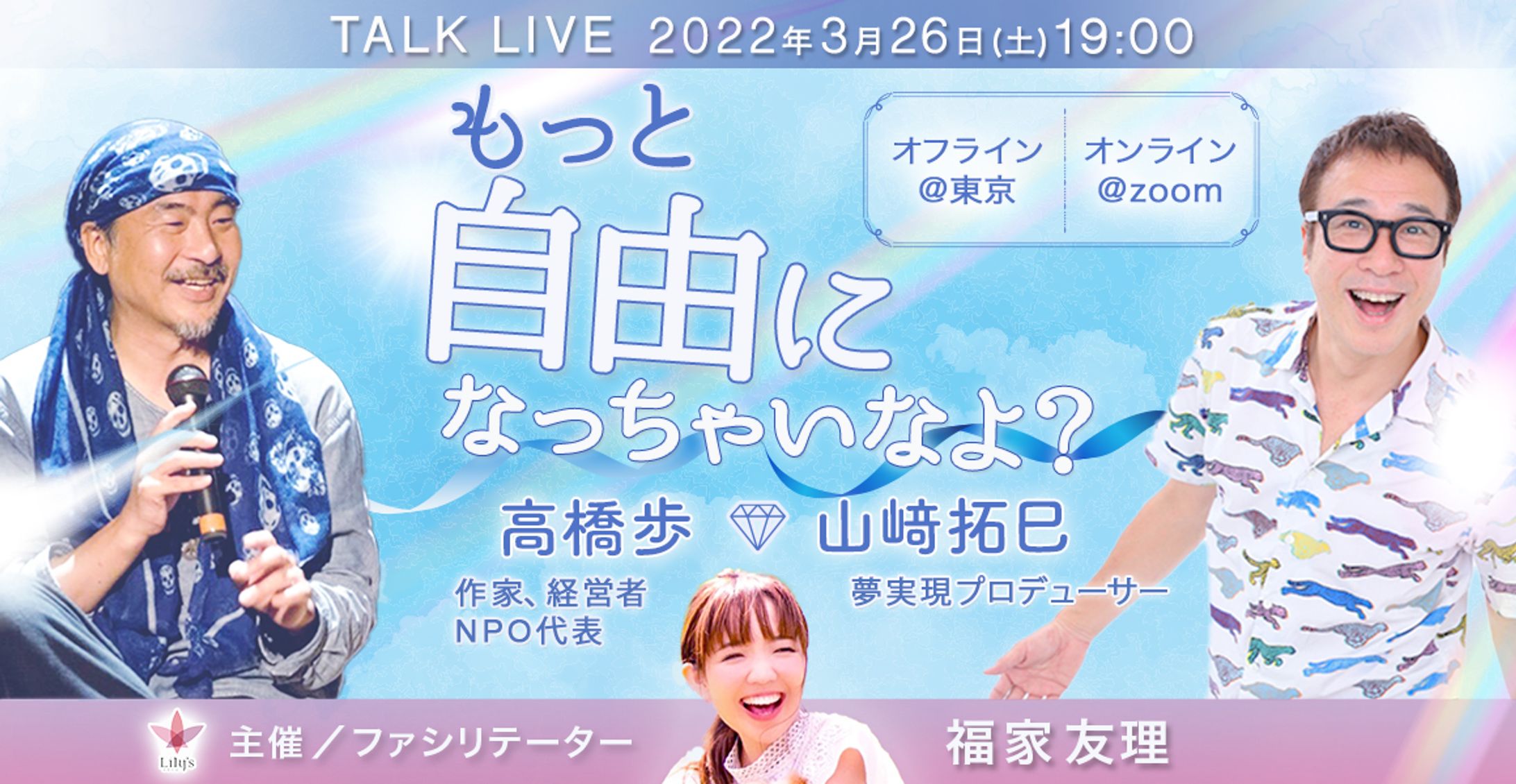 高橋歩さん×山﨑拓巳さんコラボライブ-1