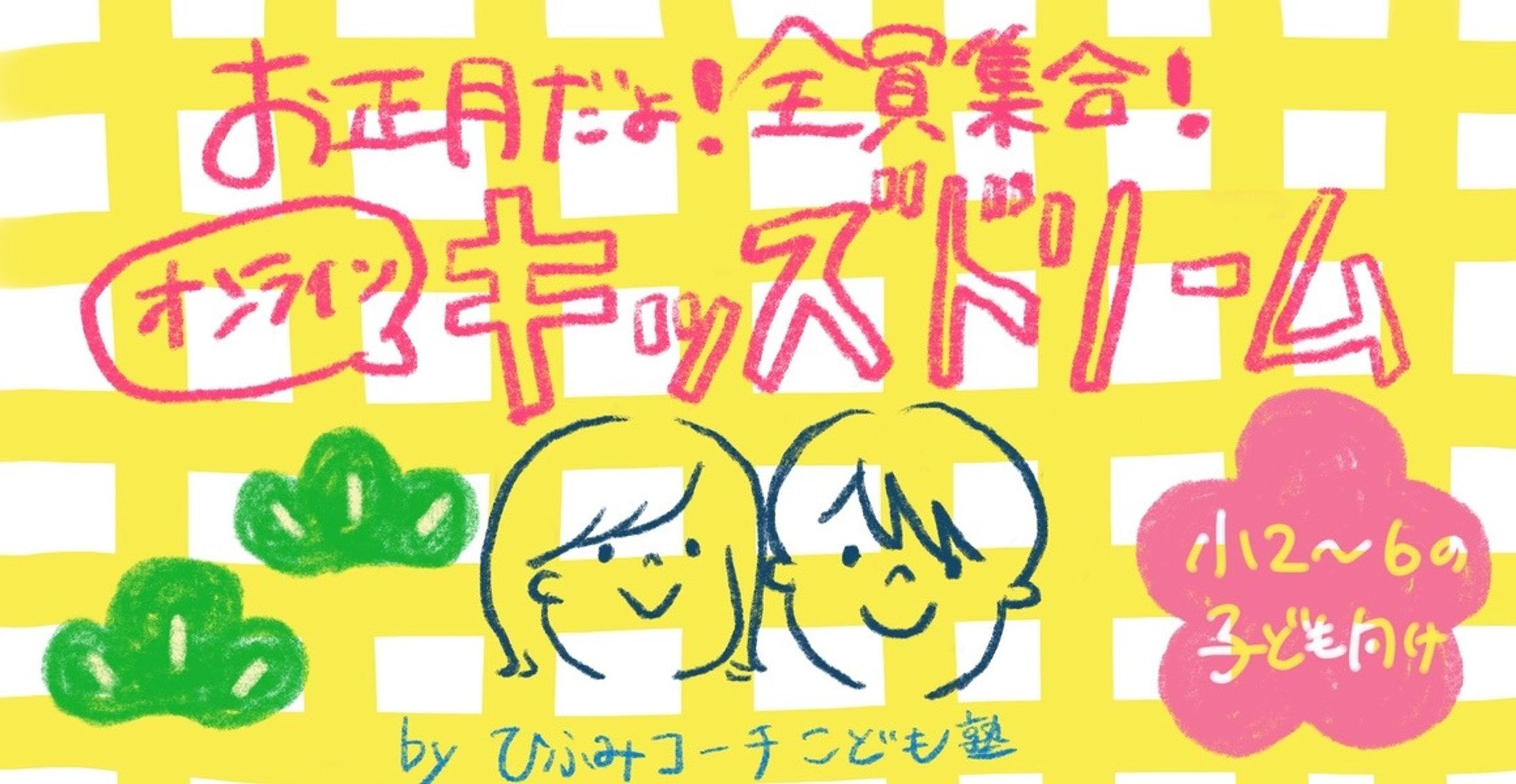 子ども向けイベント／バナー-1
