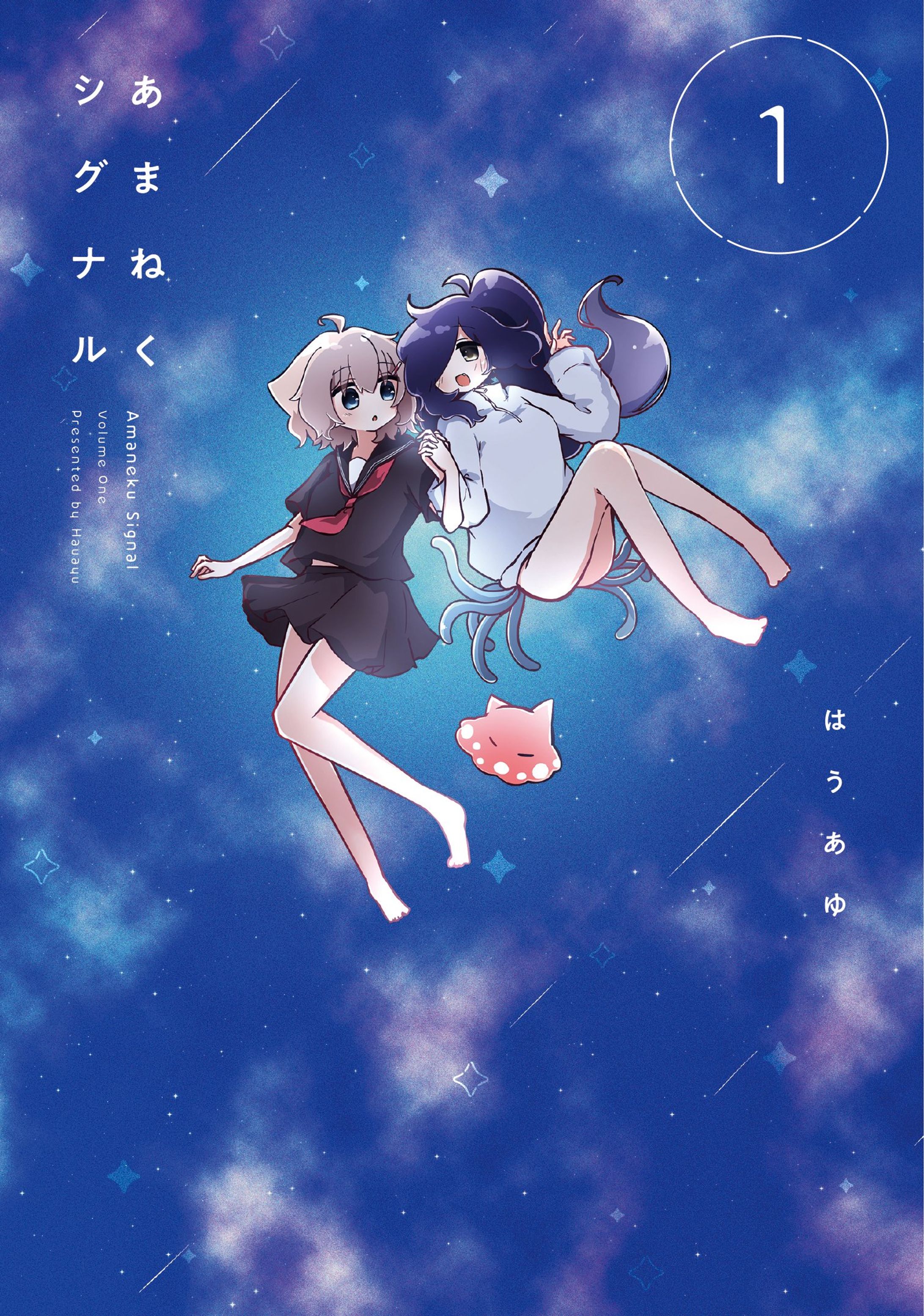 あまねくシグナル 第1巻-1