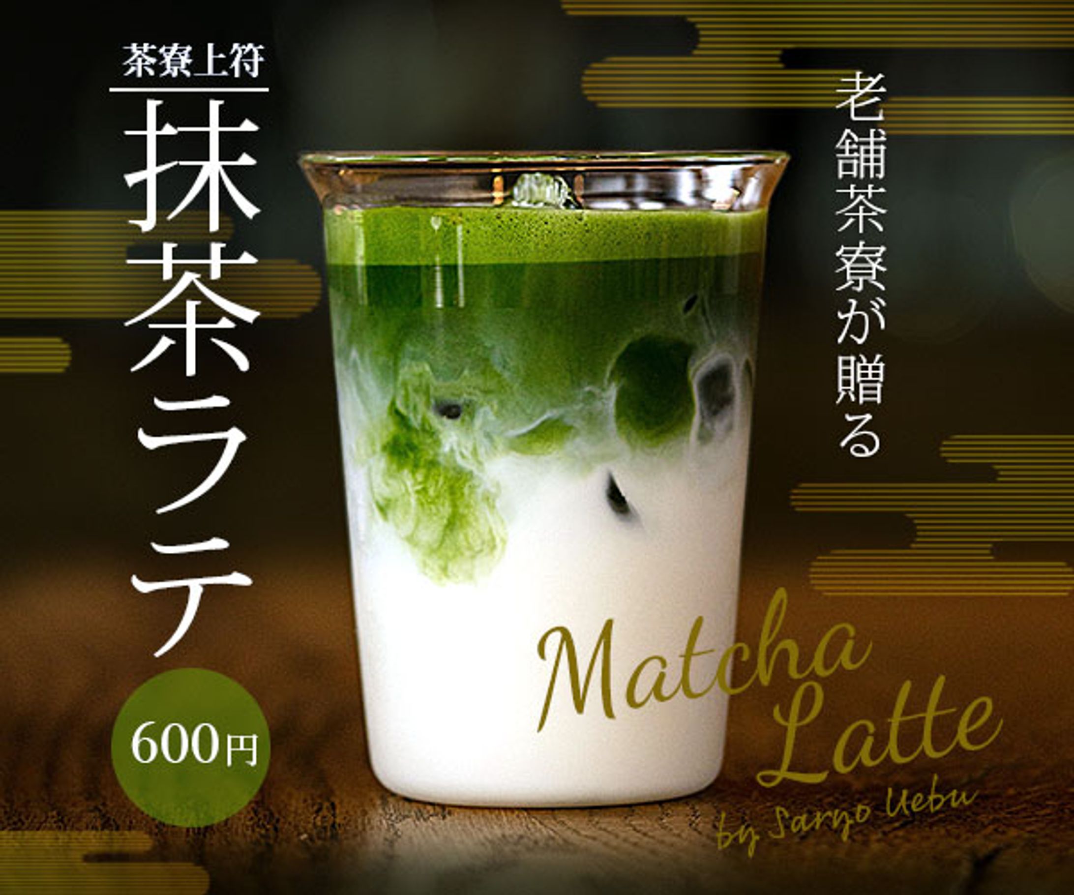 [架空案件]抹茶ラテ バナー-1