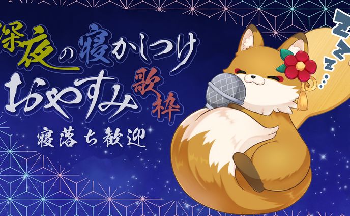 深夜の寝かしつけおやすみ歌枠 サムネイル