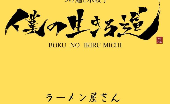 「書のロゴ」制作実績✨#ラーメン屋